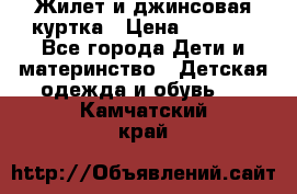 Жилет и джинсовая куртка › Цена ­ 1 500 - Все города Дети и материнство » Детская одежда и обувь   . Камчатский край